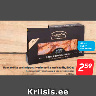 Allahindlus - Rannamõisa broileri pooltiivad mustika marinaadis, 500 g