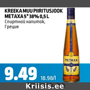 Allahindlus - KREEKA MUU PIIRITUSJOOK METAXA 5*