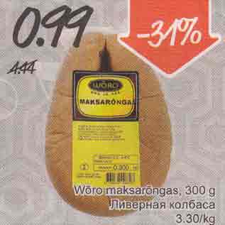 Allahindlus - Wõrо mаksаrõngаs, 300 g