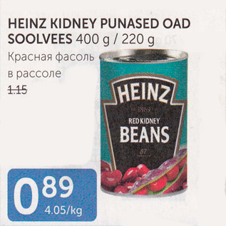 Allahindlus - HEINZ KIDNEY PUNASED OAD SOOLVEES 400 G / 220 G