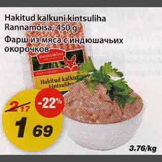 Allahindlus - Hakitud kalkuni kintsuliha Rannarootsa,450g