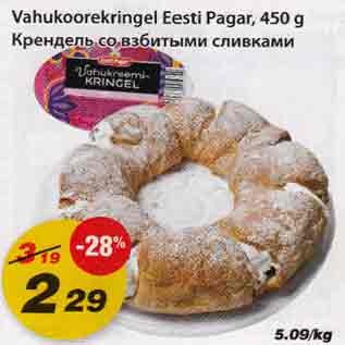 Allahindlus - Vahukoorekringel Eesti Pagar, 450g