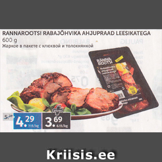 Allahindlus - RANNAROOTSI RABAJÕHVIKA AHJUPRAAD LEESIKATEGA 600 G