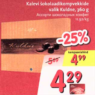 Allahindlus - Kalevi šokolaadikompvekkide valik Kuldne, 360g