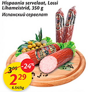 Allahindlus - Hispaania servelaat, Losasi Lihameistrid, 350 g