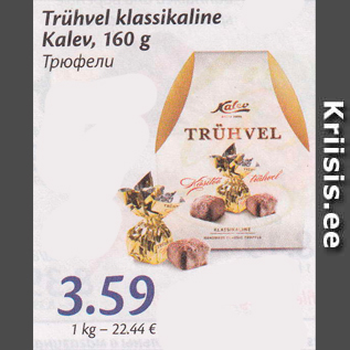 Allahindlus - Trühvel klassikaline Kalev, 160 g