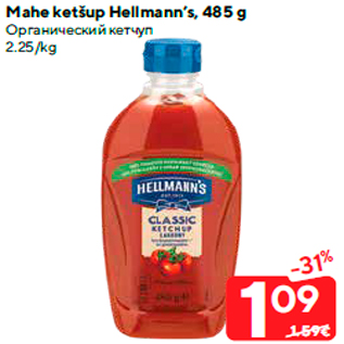 Allahindlus - Mahe ketšup Hellmann’s, 485 g