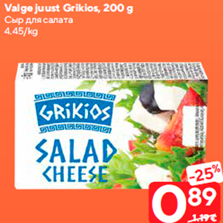 Allahindlus - Valge juust Grikios, 200 g