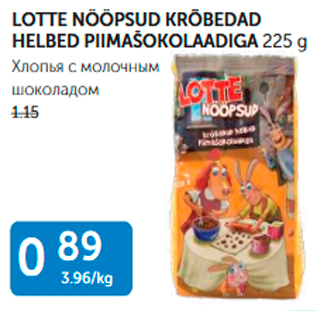 Allahindlus - LOTTE NÖÖPSUD KRÕBEDAD HELBED PIIMAŠOKOLAADIGA 225 g