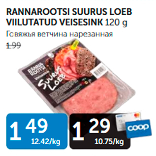 Allahindlus - RANNAROOTSI SUURUS LOEB VIILUTATUD VEISESINK 120 g