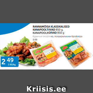 Allahindlus - RANNAMÕISA KLASSIKALISED KANAPOOLTIVAD 850 g, KANAPOOLKOIVAD 850 g