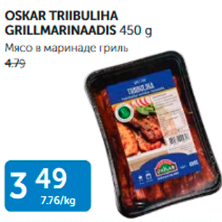 Allahindlus - OSKAR TRIIBULIHA GRILLMARINAADIS 450 G