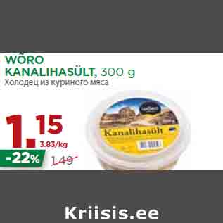 Allahindlus - WÕRO KANALIHASÜLT, 300 g