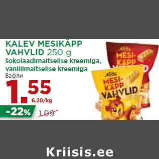 Allahindlus - KALEV MESIKÄPP VAHVLID 250 g šokolaadimaitselise kreemiga, vanillimaitselise kreemiga