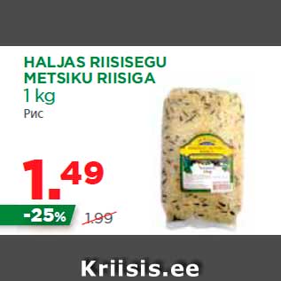 Allahindlus - HALJAS RIISISEGU METSIKU RIISIGA 1 kg