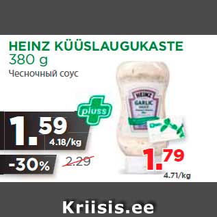 Allahindlus - HEINZ KÜÜSLAUGUKASTE 380 g