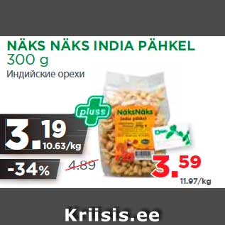 Allahindlus - NÄKS NÄKS INDIA PÄHKEL 300 g