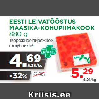 Allahindlus - EESTI LEIVATÖÖSTUS MAASIKA-KOHUPIIMAKOOK 880 g