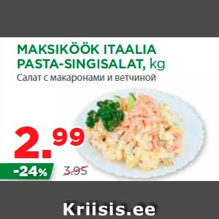 Allahindlus - MAKSIKÖÖK ITAALIA PASTA-SINGISALAT, kg