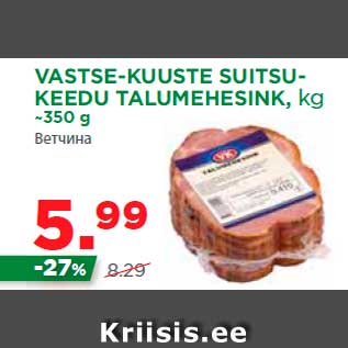 Allahindlus - VASTSE-KUUSTE SUITSUKEEDU TALUMEHESINK, kg ~350 g