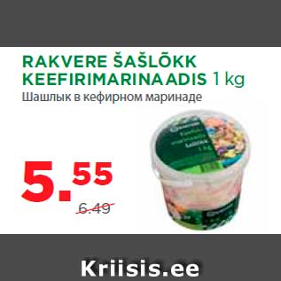 Allahindlus - RAKVERE ŠAŠLÕKK KEEFIRIMARINAADIS 1 kg