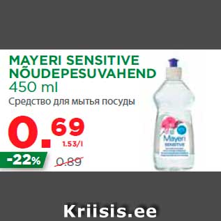 Allahindlus - MAYERI SENSITIVE NÕUDEPESUVAHEND 450 ml