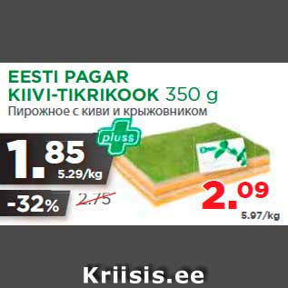 Allahindlus - EESTI PAGAR KIIVI-TIKRIKOOK 350 g