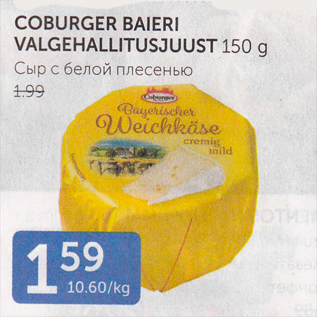 Allahindlus - COBURGER BAIERI VALGEHALLITUSJUUST 150 G