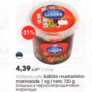 Allahindlus - Vastse-kuuste šašlõkk mustasõstramarinaadis 1 kg/neto 720 g