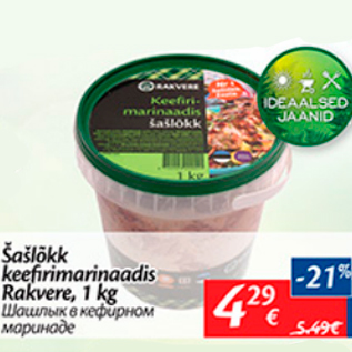 Allahindlus - Šašlõkk keefirimarinaadis Rakvere, 1 kg