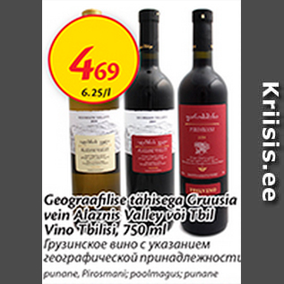 Allahindlus - Geograafilise tähisega Gruusia vein Alaznis Valley või Tbil Vino Tbilisi, 750 g