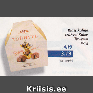 Allahindlus - Klassikaline trühvel Kalev, 160 g