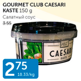 Allahindlus - GOURMET CLUB CAESARI KASTE 150 g