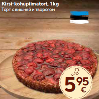 Allahindlus - Kirsi-kohupiimatort, 1 kg