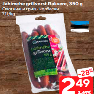 Allahindlus - Jahimehe grillvorst Rakvere, 350 g