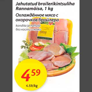 Allahindlus - Jahutatud broilerikintsuliha Rаnnаmõisа, 1 kg kondita ja nahata