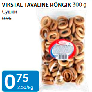 Allahindlus - VIKSTAL TAVALINE RÕNGIK 300 G