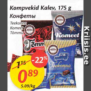 Allahindlus - Kompvekid Kalev, 175 g