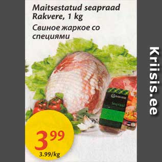 Allahindlus - Maitsestatud seapraad Rakvere, 1 kg