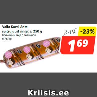 Allahindlus - Valio Kaval Ants suitsujuust singiga, 250 g