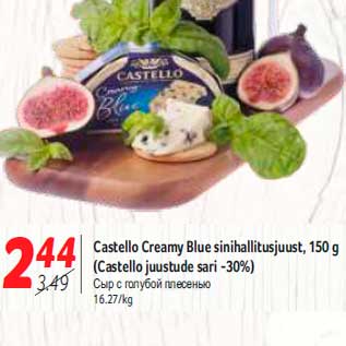 Allahindlus - Castello Creamy Blue sinihallitusjuust, 150 g (Castello juustude sari -30%)