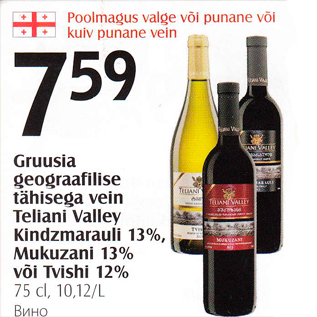 Allahindlus - Gruusia geograafilise töhisega vein Teliani Valley Kindzmarauli 13%, Mukuzani 13% või Tviasi 12%, 75 cl