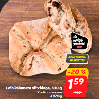 Allahindlus - Leib kalamata oliividega, 330 g