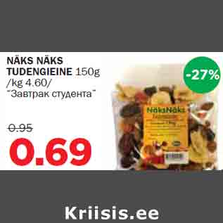 Allahindlus - NÄKS NÄKS TUDENGIEINE 150g