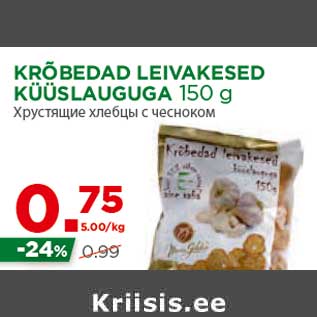 Allahindlus - KRÕBEDAD LEIVAKESED KÜÜSLAUGUGA 150 g