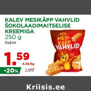 Allahindlus - KALEV MESIKÄPP VAHVLID ŠOKOLAADIMAITSELISE KREEMIGA 250 g