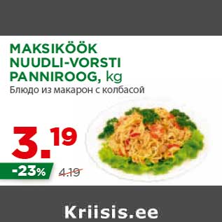 Allahindlus - MAKSIKÖÖK NUUDLI-VORSTI PANNIROOG, kg