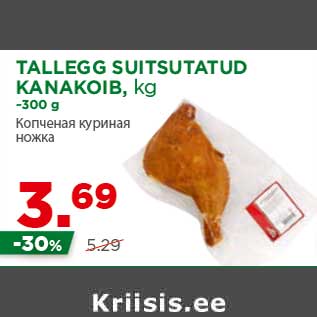 Allahindlus - TALLEGG SUITSUTATUD KANAKOIB, kg ~300 g