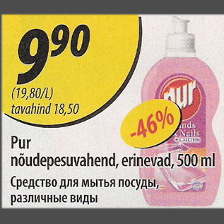 Allahindlus - Pur nõudepesuvahend, erinevad, 500 ml