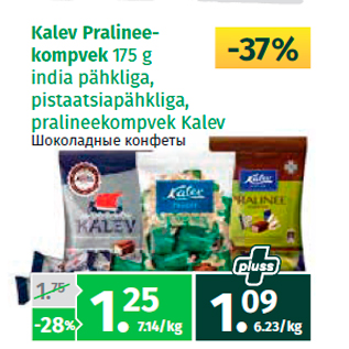 Allahindlus - Kalev Pralinee- kompvek 175 g